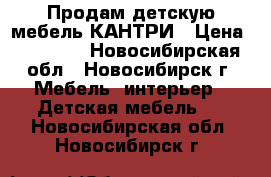 Продам детскую мебель КАНТРИ › Цена ­ 10 000 - Новосибирская обл., Новосибирск г. Мебель, интерьер » Детская мебель   . Новосибирская обл.,Новосибирск г.